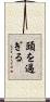 頭を過ぎる Scroll