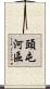 頭屯河區 Scroll