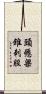 頭懸梁，錐刺股 Scroll