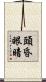 頭昏眼暗 Scroll