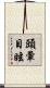 頭暈目眩 Scroll