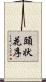 頭状花序 Scroll