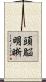 頭脳明晰 Scroll