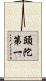 頭陀第一 Scroll
