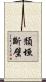 頹垣斷壁 Scroll