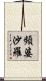 頻婆沙羅 Scroll