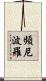 頻尼波羅 Scroll