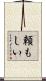 頼もしい Scroll