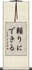 頼りにできる Scroll