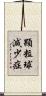 顆粒球減少症 Scroll