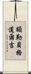 額勒貝格·道爾吉 Scroll