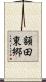 額田東郷 Scroll