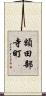 額田部寺町 Scroll