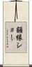 額縁ショー Scroll