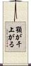 顎が干上がる Scroll