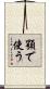 顎で使う Scroll