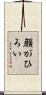 顔がひろい Scroll