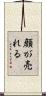 顔が売れる Scroll