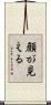 顔が見える Scroll