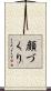 顔づくり Scroll