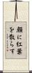 顔に紅葉を散らす Scroll