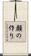 顔の作り Scroll