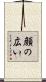 顔の広い Scroll