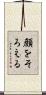顔をそろえる Scroll