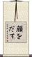 顔をだす Scroll
