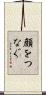 顔をつなぐ Scroll