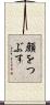 顔をつぶす Scroll