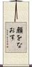 顔をなおす Scroll