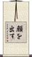 顔を出す Scroll