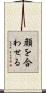 顔を合わせる Scroll