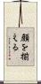 顔を揃える Scroll