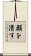 顔を潰す Scroll
