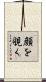 顔を覗く Scroll
