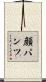 顔パンツ Scroll