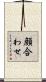 顔合わせ Scroll