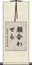顔合わせる Scroll