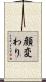 顔変わり Scroll