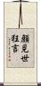 顔見世狂言 Scroll