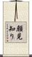 顔見知り Scroll