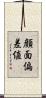 顔面偏差値 Scroll