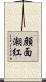 顔面潮紅 Scroll