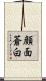 顔面蒼白 Scroll