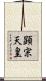 顕宗天皇 Scroll