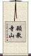 願教寺山 Scroll