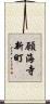 願海寺新町 Scroll