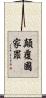 顛覆國家罪 Scroll